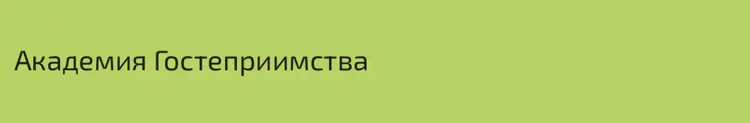 Академия Гостеприимства 